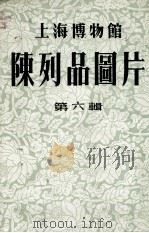 上海博物馆陈列品图片  第6辑（ PDF版）