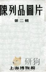 上海博物馆陈列品图片  第2辑（ PDF版）