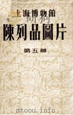 上海博物馆陈列品图片  第5辑（ PDF版）