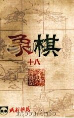 成都棋院  象棋  18（1985 PDF版）