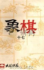 《成都棋苑》象棋  17（1985 PDF版）