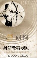 射箭竞赛规则  1987（1987 PDF版）