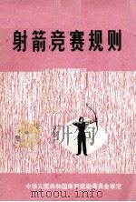 射箭竞技规则  1975（1957 PDF版）