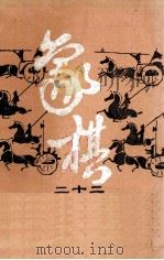 成都棋院  象棋  22（1986 PDF版）