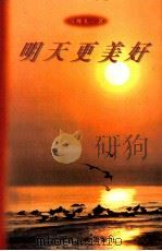 明天更美好（1998 PDF版）