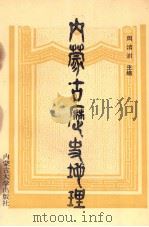 内蒙古历史地理 1994 PDF电子版封面 7810153234 亦邻真等著