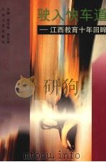 驶入快车道 江西教育十年回眸 1997 PDF电子版封面 7210017933 黄安福,徐光明主编