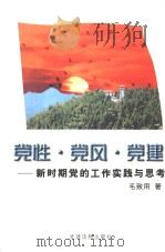 党性·党风·党建  新时期党的工作实践与思考（1998 PDF版）