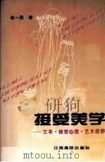 接受美学 文本·接受心理·艺术视野 1995 PDF电子版封面 7810334727 林一民著