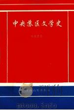 中央苏区文学史 1995 PDF电子版封面 7810335634 刘国清著