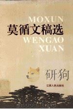 莫循文稿选 1993 PDF电子版封面 7210012362 《莫循文稿选》编辑小组