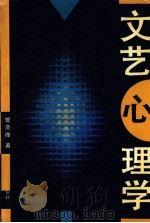 文艺心理学（1991 PDF版）