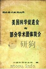 美国科学促进会与部分学术团体简介 1986 PDF电子版封面 中国科协学会部编
