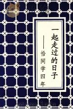 一起走过的日子 恰同学四年 1995 PDF电子版封面 南昌大学九一无线电物理集体创作