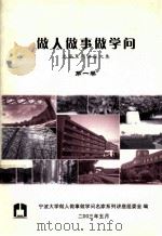 做人做事做学问  名家系列讲座文集  第一卷（ PDF版）