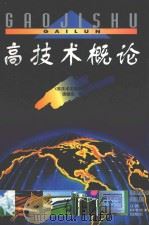 高技术概论（1997 PDF版）