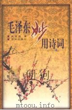 毛泽东妙用诗词 上 1998 PDF电子版封面 7806003045 吴直雄著