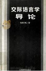 交际语言学导论（1992 PDF版）