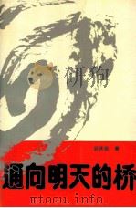 通向明天的桥（1993 PDF版）