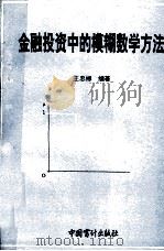 金融投资中的模糊数学方法 1994 PDF电子版封面 780064314X 王忠郴著