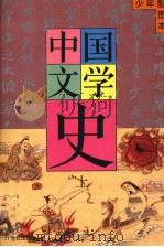 少年配图本  中国文学史  上（ PDF版）