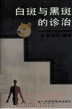 白斑与黑斑的诊治（1993 PDF版）