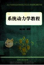 系统动力学教程 1992 PDF电子版封面 7210010343 贾仁安编著
