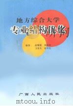 地方综合大学专业结构优化 1996 PDF电子版封面 7219034687 俞曙霞等编著