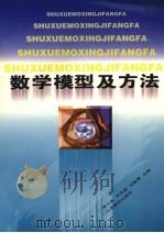 数学模型及方法（1997 PDF版）