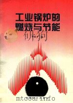 工业锅炉的燃烧与节能 1996 PDF电子版封面 7800706443 郭春子编