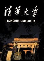 清华大学 1986 PDF电子版封面 781001000X 刘述礼主编