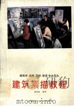 建筑学  城规  园林  装潢专用书  建筑素描教程（1994 PDF版）