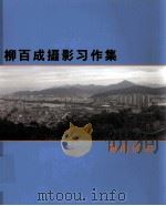 柳百成摄影习题集  海南风光（ PDF版）