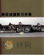 柳百成摄影习作集  世界风光（ PDF版）