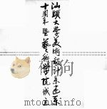 汕头大学美术设计系建系十周年暨艺术学院成立（ PDF版）