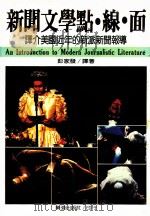 新闻文学点、线、面:译介美国近年的新派新闻报道 1988 PDF电子版封面 彭家发著