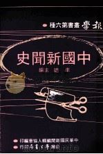 报学丛书 第6种 中国新闻史 全1册 1979 PDF电子版封面 李瞻主编著