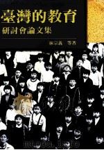 台湾本土系列二 19 台湾的教育研讨会论文集 1990 PDF电子版封面 9575960211 林宗义等著
