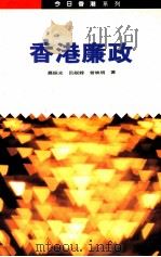 香港廉政（1990 PDF版）