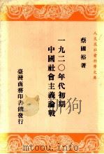 一九二零年代初期中国社会主义论战  一册（1988.04 PDF版）