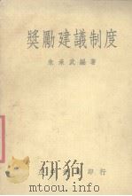 奖励建议制度  全1册（1988 PDF版）