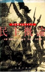 民主概论（1989.08 PDF版）