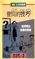 生活情报源 10 发问的技巧 如何问出你要的答案 1991 PDF电子版封面 9573205971 福田健著