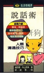 生活情报源  8  说话术  人际沟通技巧（1990 PDF版）