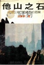 他山之石 美国企业行销错误的个案 1984 PDF电子版封面 吕勝瑛著
