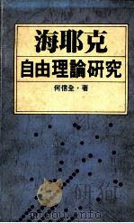 海耶克自由理论研究 1988 PDF电子版封面 何信全著