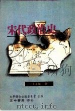 宋代政治史 全1册 1989 PDF电子版封面 9570900008 林瑞翰著