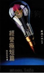 经济日报丛书 经营极短篇 1987 PDF电子版封面 陈启明等著