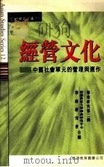经营文化  中国社会单元的管理与运作   1999  PDF电子版封面  9629480522  香港科技大学华南研究中心，华南研究会合编 