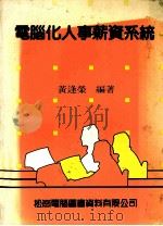 电脑化人事薪资系统（1987 PDF版）